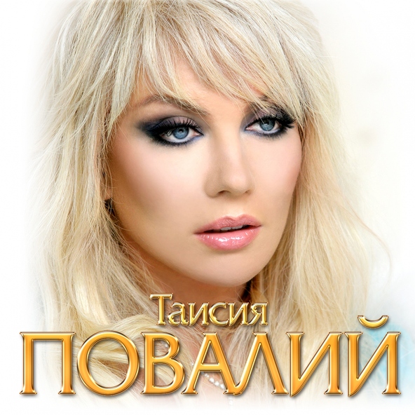 Таисия Повалий — Достучаться до небес